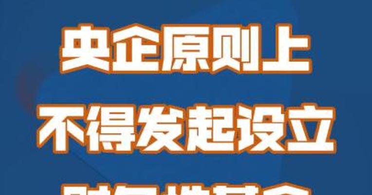 央企原则上不得发起设立财务性基金
