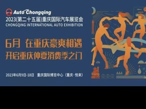 2023重庆车展开幕：新能源、智能网联“站C位”，“东方底特律”加速推进汽车产业转型
