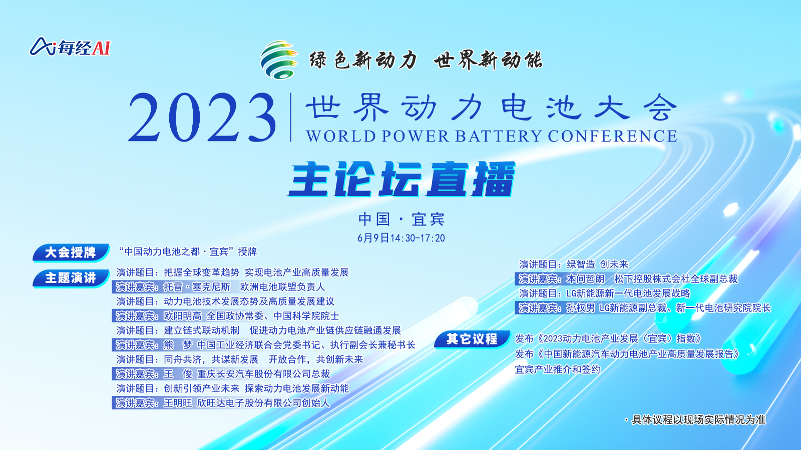 2023世界動力電池大會主論壇