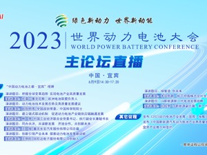 直播 ｜ 2023世界动力电池大会主论坛