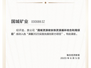 以资源循环践行绿色生产 国城矿业旗下“硫钛铁”项目入选“创新力实践先锋项目” 