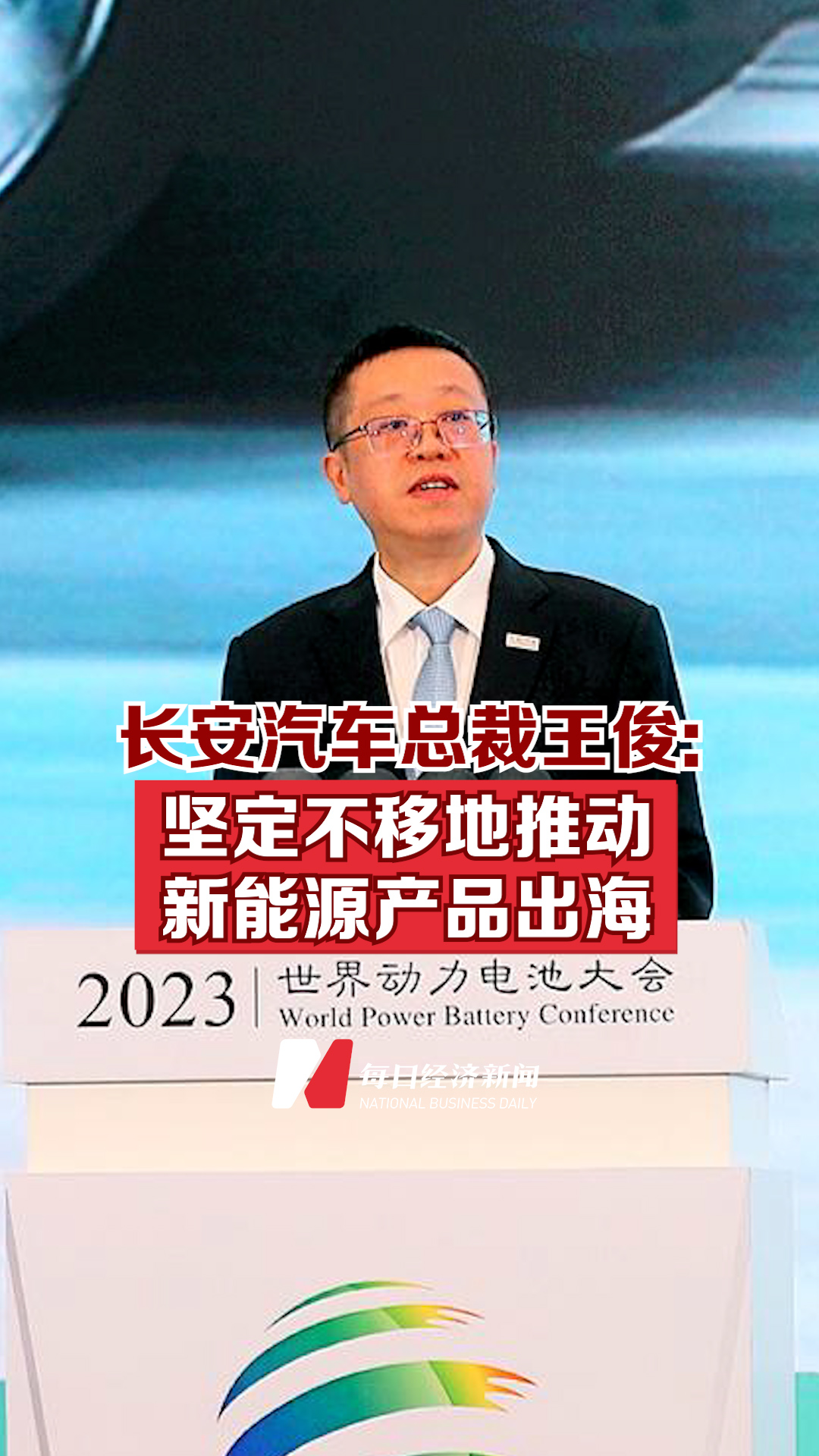 长安汽车总裁王俊：坚定不移地推动新能源产品出海