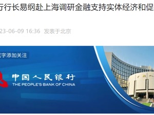预计二季度GDP同比增速会比较高！易纲重磅发声！与这些公司、金融机构代表座谈