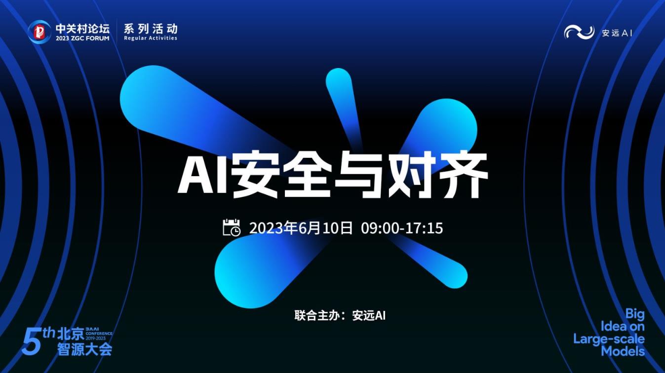 OpenAI聯合創始人演講，14位嘉賓縱論“AI安全與對齊”｜2023北京智源大會
