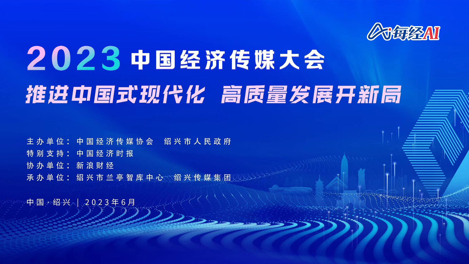 直播丨2023中國經濟傳媒大會