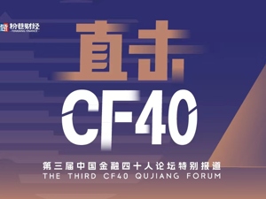 第三届中国金融四十人论坛现场直击