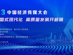 聚焦丨2023中国经济传媒大会