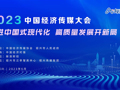 2023中國經濟傳媒大會平行論壇二丨加強全媒體傳播體系建設 塑造經濟主流輿論新格局