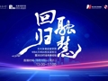 直播 ｜ 回歸·融慧 ——2023行業先鋒論壇暨交大安泰經管學院MBA/EMBA校友返校日