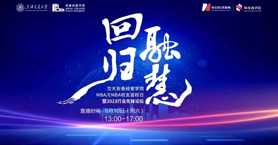 直播 ｜ 回歸·融慧 ——2023行業先鋒論壇暨交大安泰經管學院MBA/EMBA校友返校日