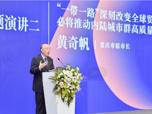 重庆市原市长黄奇帆:“一带一路”深刻改变全球贸易格局，必将推动内陆城市群高质量发展