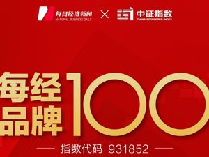 每经品牌100指数样本再次“换血” 成分股数量为99只，有9张新面孔