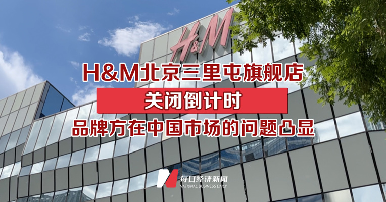 H&M北京三里屯旗舰店关闭倒计时 品牌方在中国市场的问题凸显