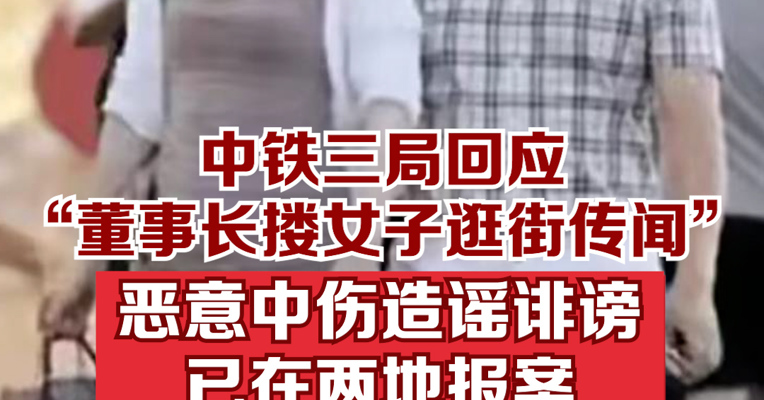 中铁三局辟谣董事长与女子逛街：恶意中伤造谣诽谤，已在两地报案