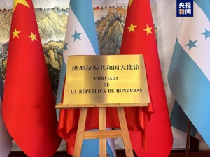 北京又添一家！这国驻华使馆正式开馆！两国外长共同揭牌