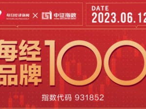 首次荣列每经品牌100成分股，通威为指数注入绿色新动能