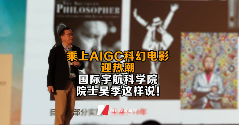 直击上影节｜乘上AIGC科幻电影迎热潮 国际宇航科学院院士吴季这样说！