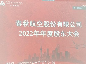 直击股东大会丨春秋航空：暑运国内机票预售已基本持平2019年同期 将继续观察C919