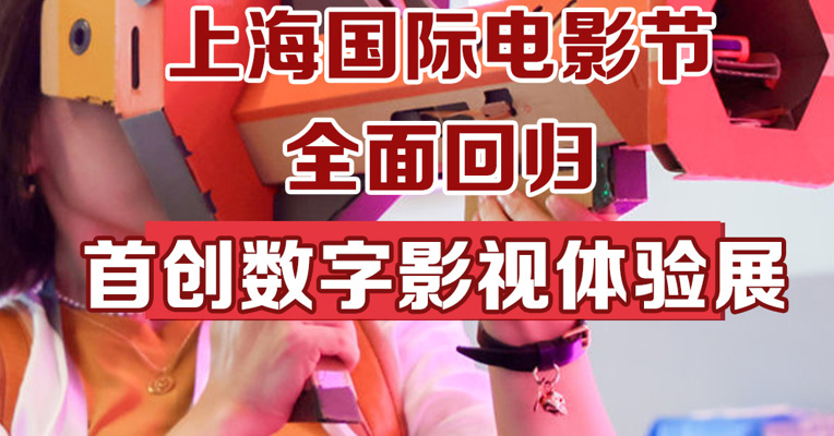 上海国际电影节全面回归，首创数字影视体验展