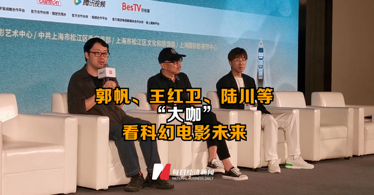 直击上影节｜郭帆、王红卫、陆川等“大咖”看科幻电影未来