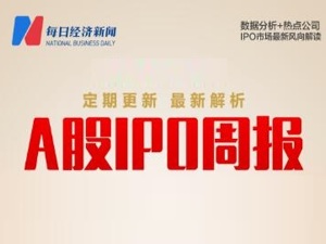 每经IPO周报第112期｜上周过会率再达100%，连年分红却募资扩产的舒普智能撤回IPO材料；本周打新可关注国内民航空管系统龙头