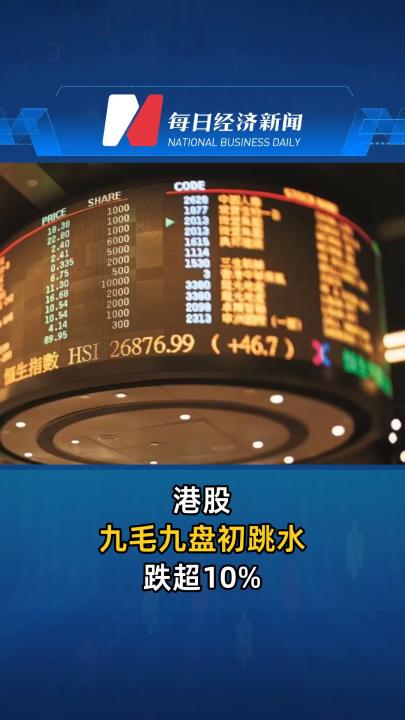 港股九毛九盘初跳水跌超10%