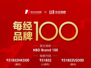专题 | 每经品牌100指数样本再次“换血”