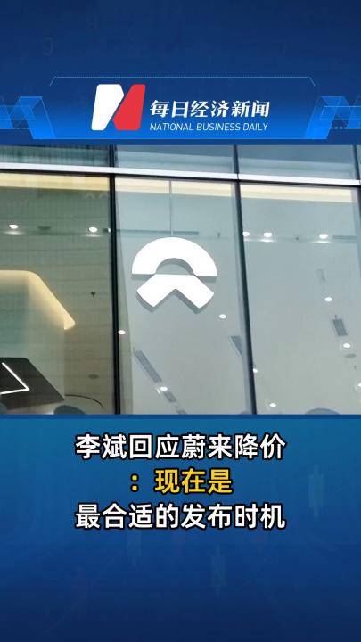 李斌回应蔚来降价：现在是最合适的发布时机