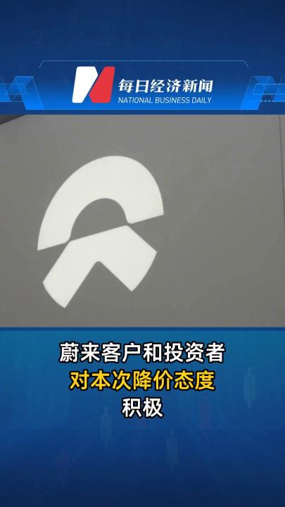 蔚来客户和投资者对本次降价态度积极