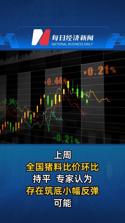 上周全国猪料比价环比持平  专家认为存在筑底小幅反弹可能