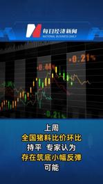 上周全国猪料比价环比持平  专家认为存在筑底小幅反弹可能