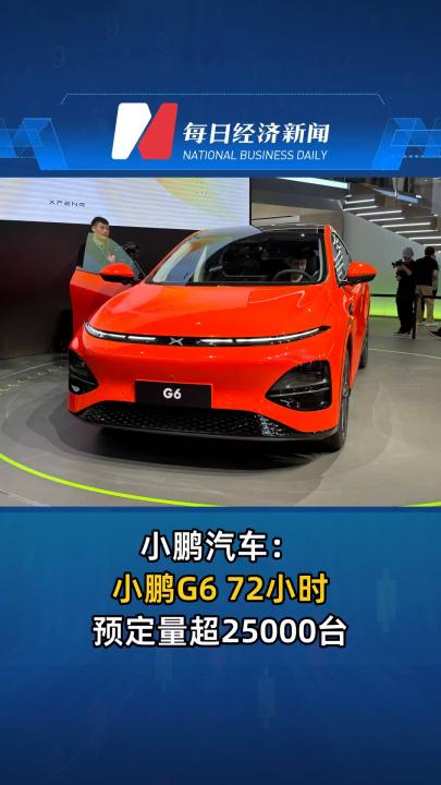 小鹏汽车：小鹏G6 72小时预定量超25000台
