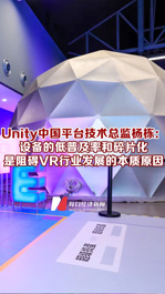 Unity中國平臺技術總監楊棟：設備的低普及率和碎片化是阻礙VR行業發展的本質原因