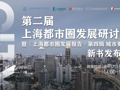 直播丨第二屆上海都市圈發展研討會暨《上海都市圈發展報告?第四輯 城市更新》新書發布會