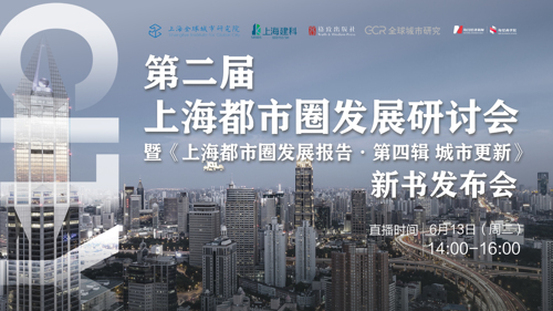 直播丨第二届上海都市圈发展研讨会暨《上海都市圈发展报告•第四辑 城市更新》新书发布会