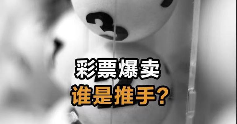 彩票爆卖 谁是推手？