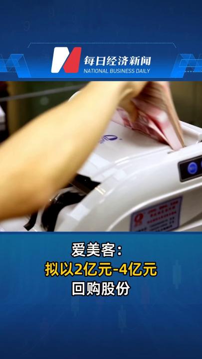 爱美客：拟以2亿元-4亿元回购股份