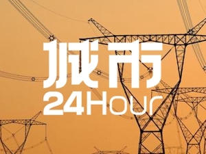 城市24小时 | 国内首条，这个超级工程开工了