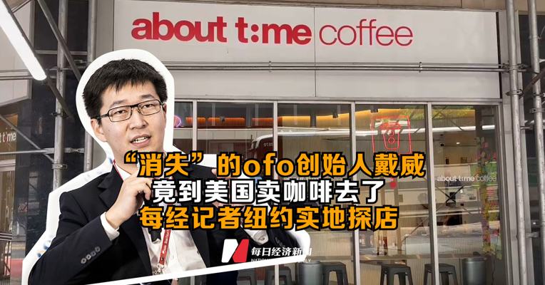 “消失”的ofo创始人戴威竟到美国卖咖啡去了，每经记者纽约实地探店