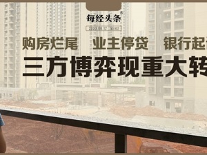 新力城987户业主因烂尾停贷被诉，重大转机出现！涉事银行表态，承办法官和住房保障中心都回应了