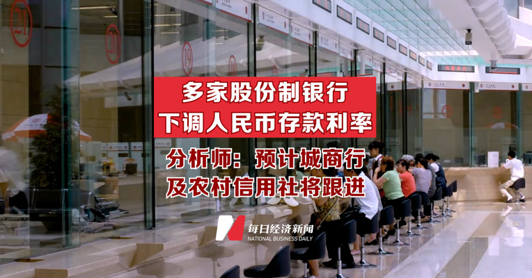 多家股份制银行下调人民币存款利率 分析师：预计城商行及农村信用社将跟进