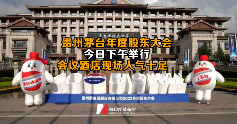 贵州茅台年度股东大会今日下午举行  会议酒店现场人气十足  