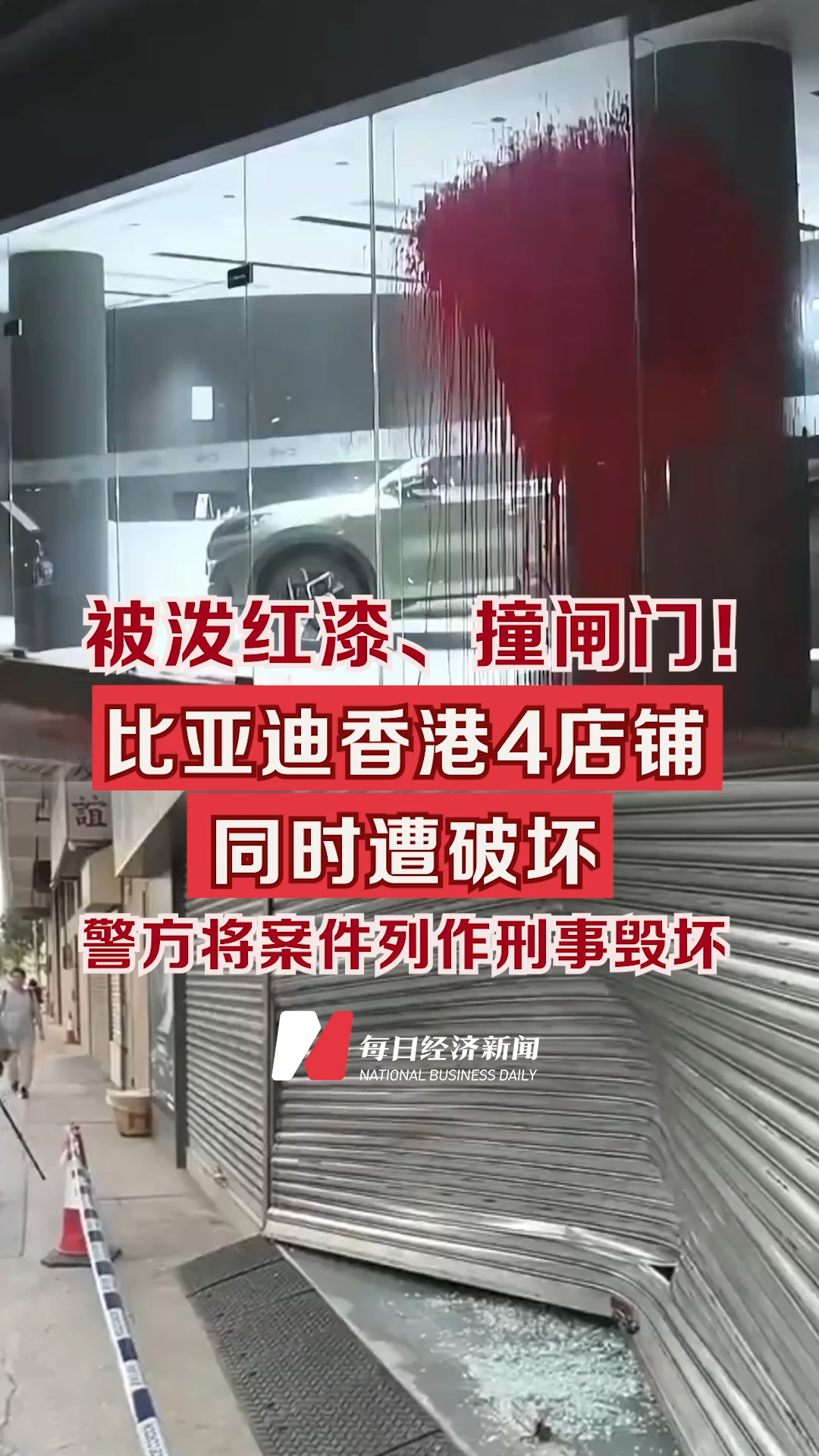 比亚迪香港4店铺遭泼红漆、撞闸门