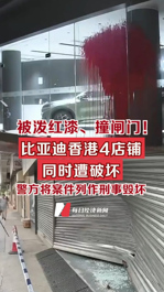 比亚迪香港4店铺遭泼红漆、撞闸门