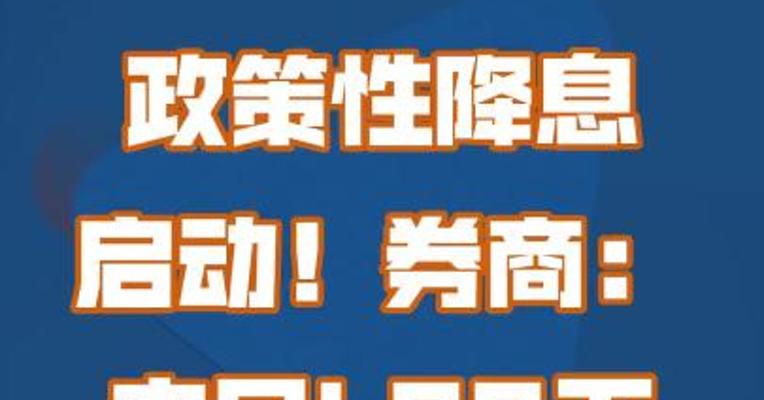 政策性降息启动 券商：20日的LPR下降可能性较大