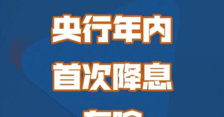 央行年内首次降息，有啥信号意义？