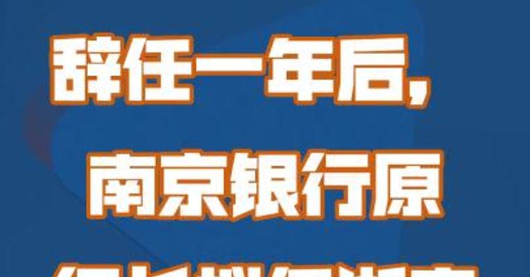 辞任一年后，南京银行原行长拟任浙商银行副行长