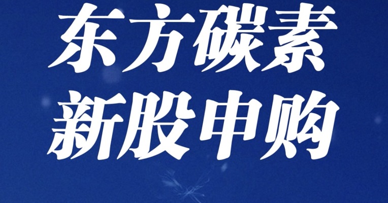 北交所6月15日可打新股：东方碳素