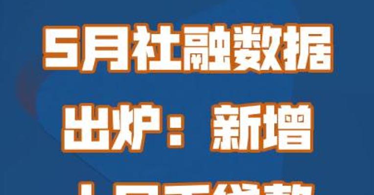 5月社融数据出炉：新增人民币贷款1.36万亿