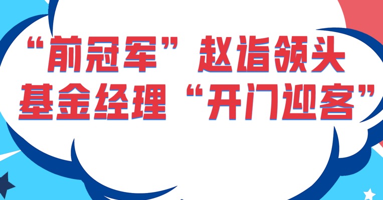 “前冠军”基金经理赵诣取消限购！更有多个基金经理“开门迎客”！这是什么新信号？